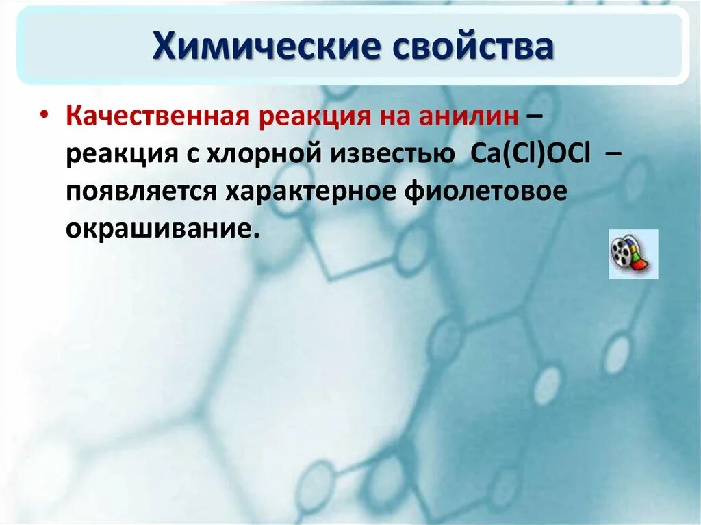 Физико химические свойства пены. Анилин и хлорная известь. Реакция анилина с хлорной известью. Качественная реакция на анилин с хлорной известью. Анилин гидроксид меди 2