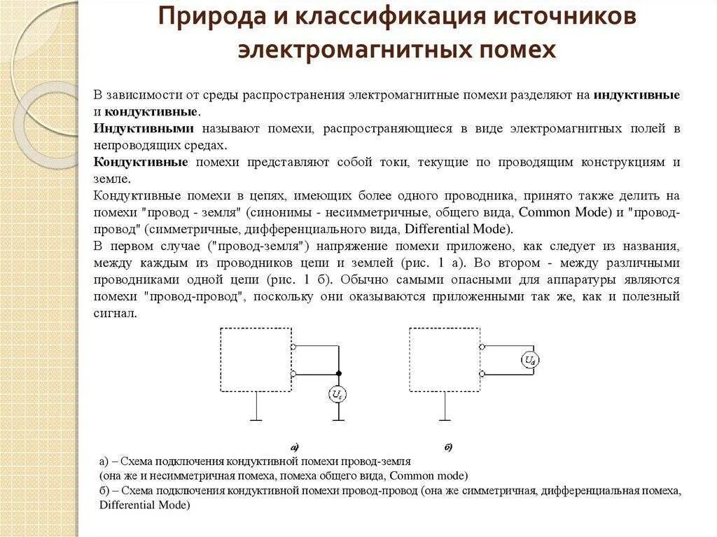 Фильтр ЭМС для частотного преобразователя. Классификация источников электромагнитных помех. Анализатор помех имитируемый помех. Индуктивные помехи схема. Ток помех