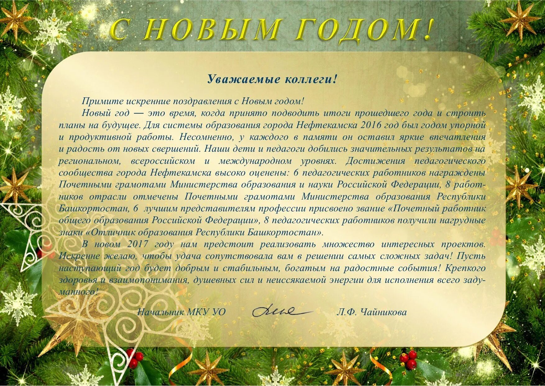 Год коллегам. Текст для нового года. Текст поздравления с новым годом. Поздравление на новый год руководителю. Открытка с новым годом начальнику управления образования.