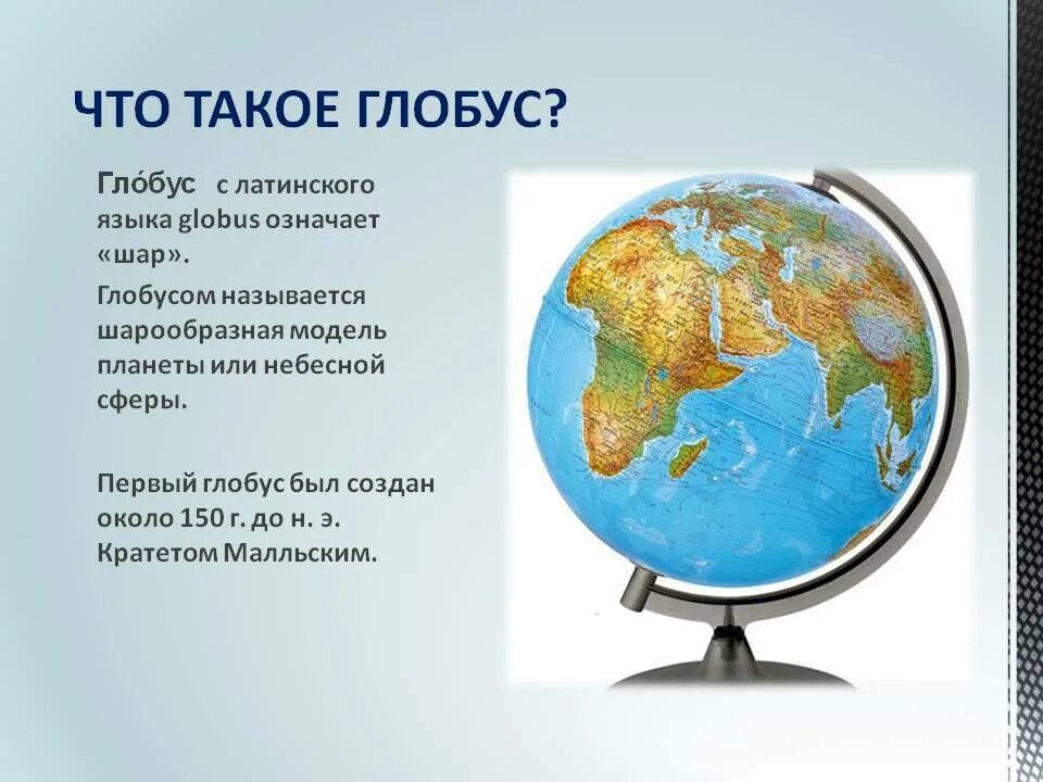 Цвета на глобусе обозначают. Глобус. Глобус модель земли. Информация о глобусе. Части глобуса.