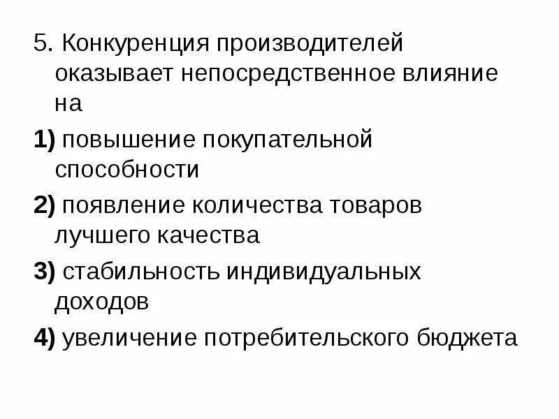 Как конкуренция влияет на производителей. Конкуренция производителей оказывает непосредственное влияние на. Конкуренция производителей. Прямое влияние на увеличение количества денег в обращении оказывает. Влияние конкуренции на производителя.