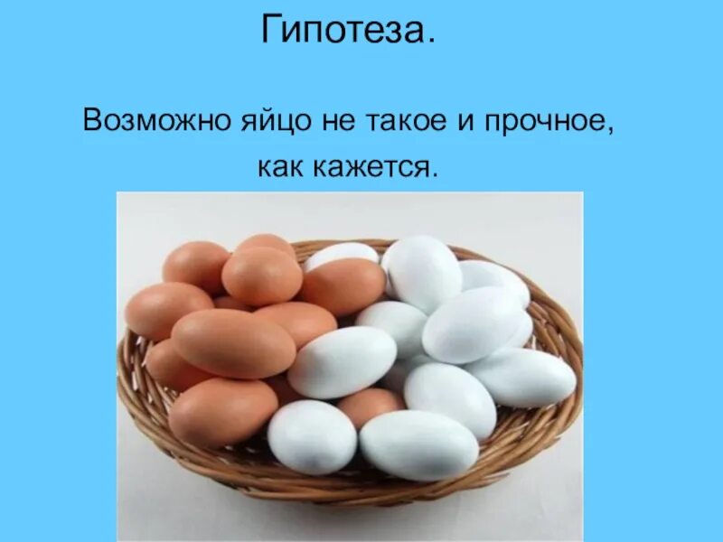 История про яйца. А прочно ли куриное яйцо. Презентация на тему яйцо куриное. Проект на тему куриное яйцо. А прочно ли куриное яйцо проект.
