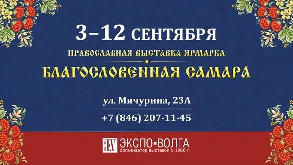 Православная выставка в Самаре в 2022 году Экспо Волга. Благословенная Самара 2022 православная выставка-ярмарка. Выставки в Экспо Волга в Самаре в 2022 году. Православная выставка в Самаре. Экспо волга православная