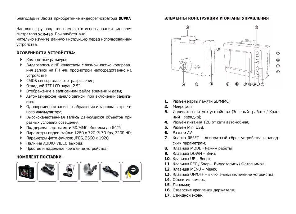 Инструкция по применению регистратора. Видеорегистратор Supra SCR-470. Supra SCR 480. Видеорегистратор Supra SCR-510. Инструкция видеорегистратор Supra.