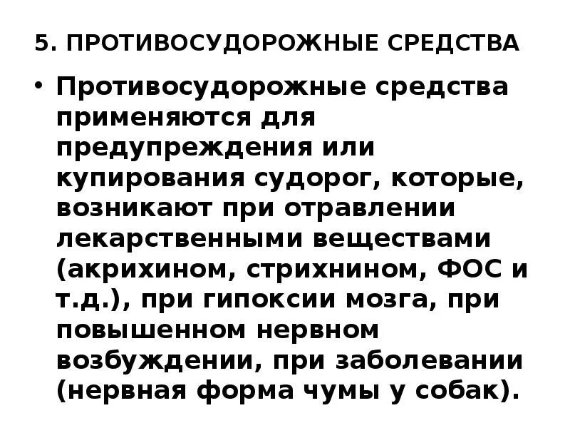 Купирование судорог препараты. Препарат применяемый для купирования судорог. препарат, применяемый для купирования судорожного припадка:. препарат для купирования судорожного синдрома у детей. для купирования судорог применяют.