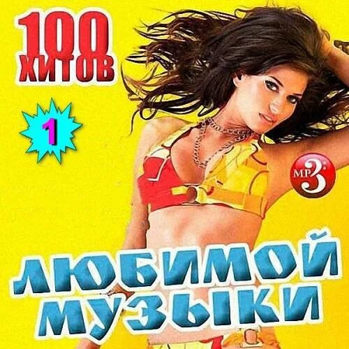 Сборник 100 хитов. Любимые хиты. 100 Hits сборники. Радио любимые хиты. Радио любимые хиты слушать