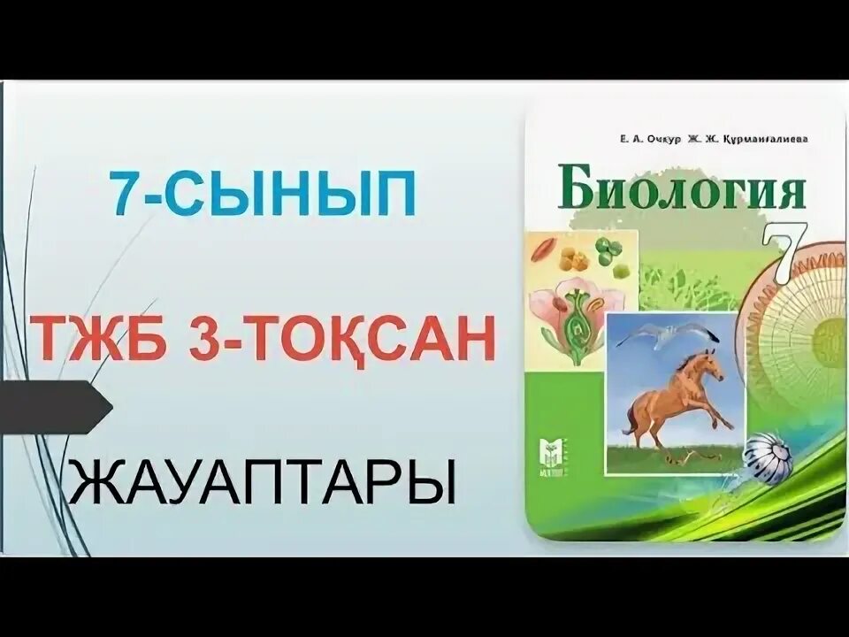 11 сынып биология тжб