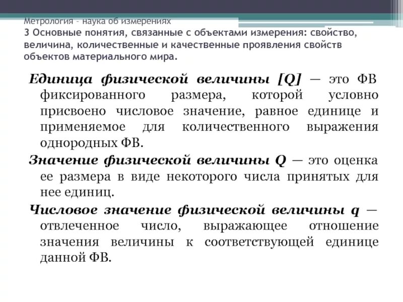 Основные понятия связанные с объектами измерения. Количественные и качественные измерения. Понятие меры в метрологии. Метрология это наука.