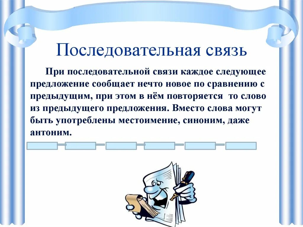 Последовательно 6 предложения. Последовательная связь предложений. Текст с последовательной связью. Последовательная связь предложений в тексте. Последовательный текст пример.