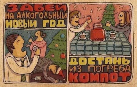 Как не праздновать будешь