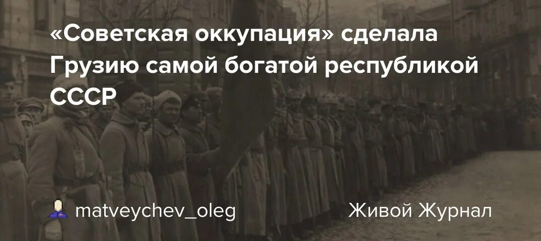 Поставь грузи. День Советской оккупации в Грузии. Грузия музей Советской оккупации. 25 Февраля - день Советской оккупации Грузии. 1921 Оккупация Грузии.