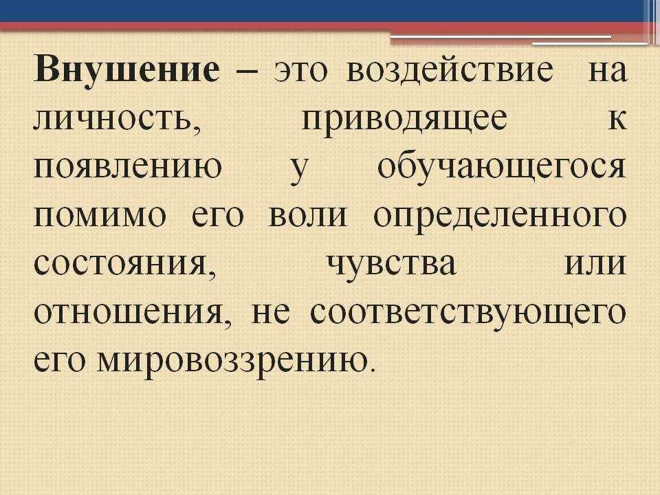 Внушаемость это. Внушение. Внушение в психологии. Внушение в педагогике. Понятие внушение.