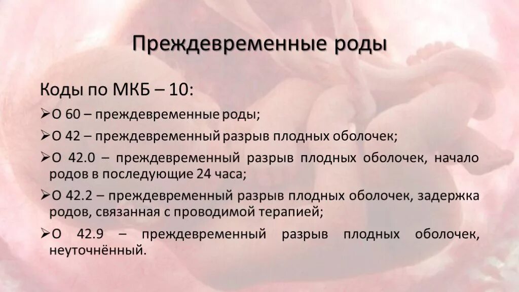 Беременность код мкб 10 нормальная. Замершая беременность код по мкб. Замершая беременность мкб 10. Беременность мкб 10 коды.