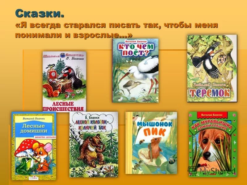 Урок по чтению бианки. Бианки в. в. "сказки". Известные произведения Бианки. Бианки произведения для детей. Книги Бианки для детей.