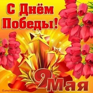 Открытие с днем победы 9 мая