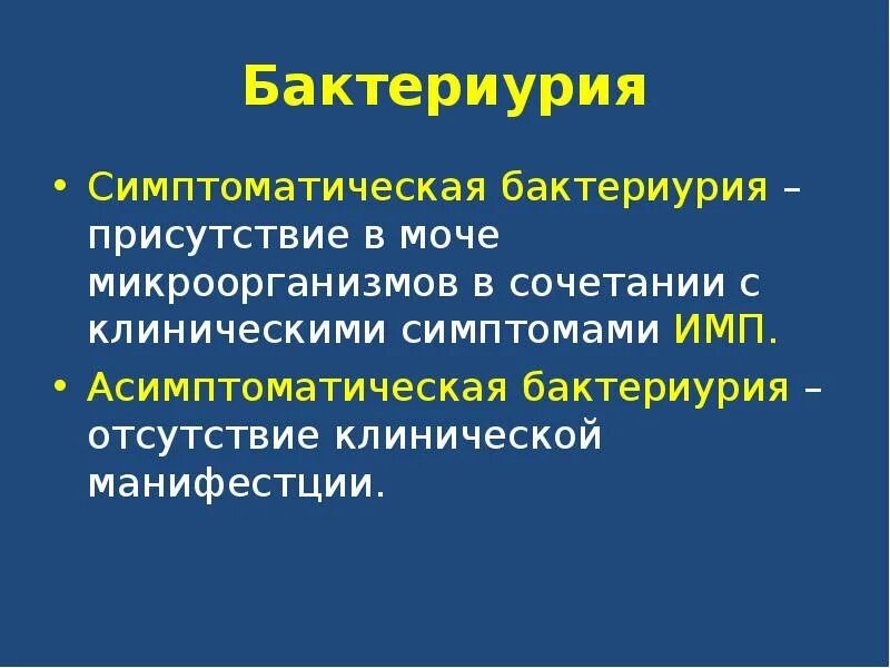 Имвп мкб 10. Асимптомная бактериурия. Бактериурия у детей. Бактериурия клинические проявления. Бессимптомная бактериурия мкб.