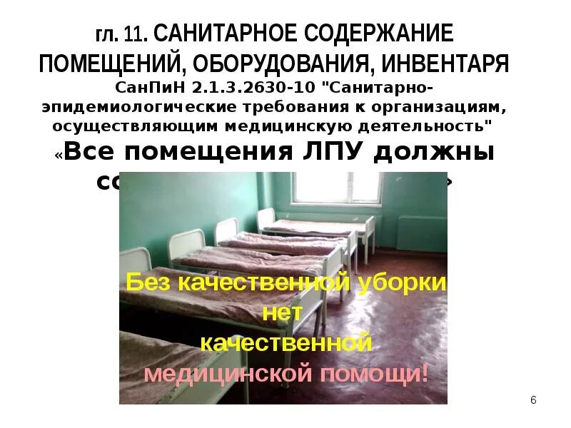 Санитарное содержание в дошкольных организациях. Санитарное состояние помещения оборудования инвентаря. Санитарное содержание помещений оборудования инвентаря САНПИН. Санитарная комната в ЛПУ. САНПИН по уборочному инвентарю.