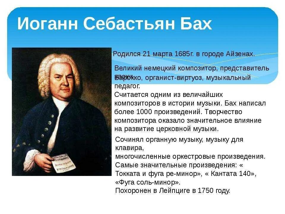 Иоганн Себастьян Бах (1685-1750) – Великий немецкий композитор, органист.. Иоганн Себастьян Бах сообщение кратко. Композитор Бах краткая биография. Себастьян Бах композитор. В какой стране родился и жил