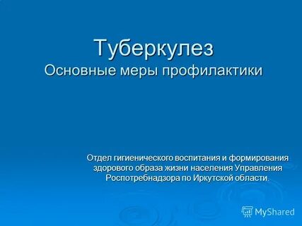 Туберкулез меры профилактики
