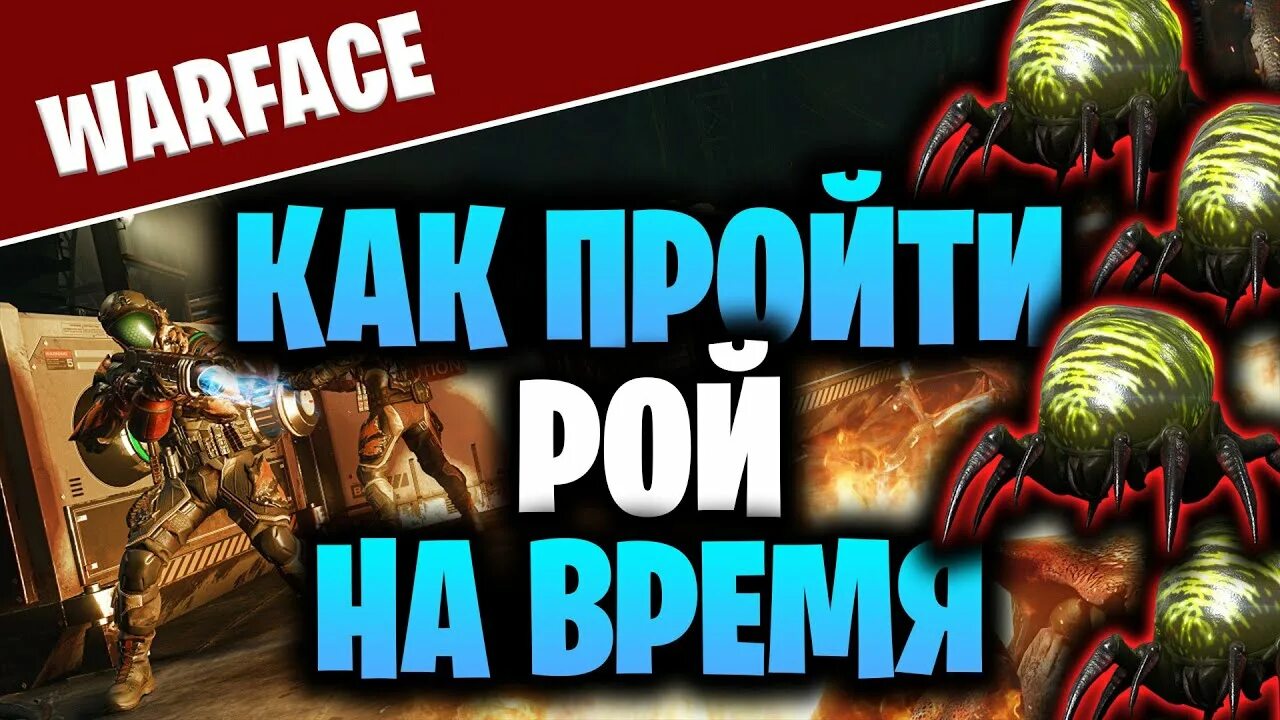 Как пройти рой 4. Тактика роя. как пройти рой. рой тактика прохождения варфейс. рой как пройти багом.