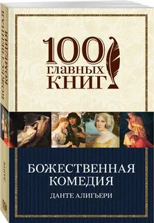 Читать книгу данте божественная комедия