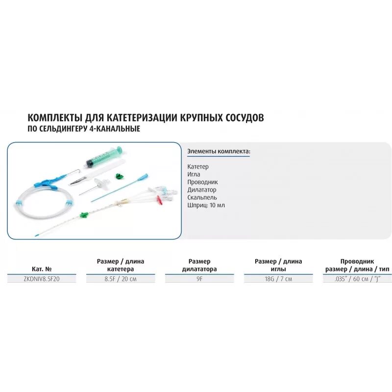 Набор для катетеризации подключичной вены. Набор для катетеризации центральной вены по Сельдингеру. Набор для катетеризации центральных вен по Сельдингеру 3-канальный. Набор для катетеризации крупных сосудов 7fx20см. Набор для катетеризации центральных вен по Сельдингеру.