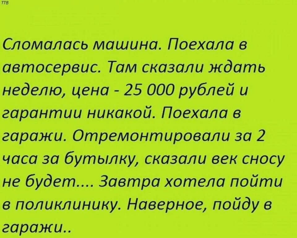 Можно сказать ехать. Пойду в гаражи анекдот. Анекдоты про гараж. Анекдот завтра пойду в гаражи. Анекдот про гаражи и женщину.