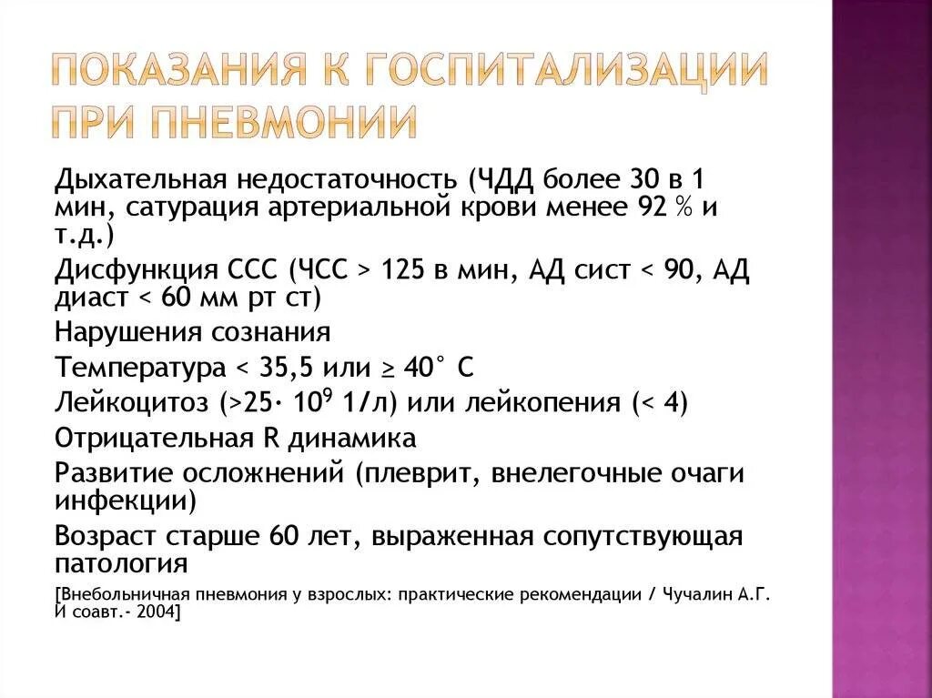 Сколько лежат дети с пневмонией в больнице. Показания к госпитализации при пневмонии. Показатели сатурации при пневмонии. Показания при госпитализации при пневмонии. Сатурация при пневмонии.