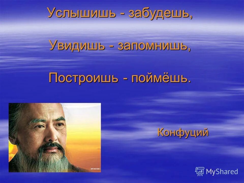услышишь забудешь увидишь. услышал забыл увидел запомнил сделал понял. «услышал – забыл, увидел – запомнил, сделал сам – понял». услышишь забудешь увидишь. услышишь забудешь увидишь.