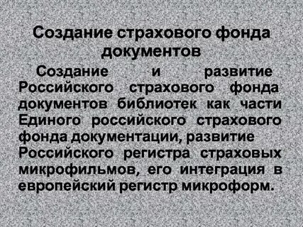 Создание страхового фонда документов
