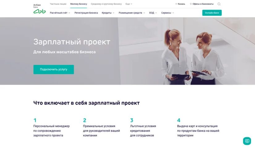 Акбарсбанк банк телефон горячей. Зарплатный проект. Зарплатный проект АК Барс банк. Преимущества зарплатного проекта. Зарплатные проекты АК Барса банка.