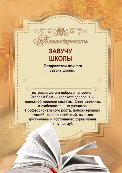 Грамота завучу школы от выпускников. Благодарность завучу. Благодарность завучу школы. Грамота директору школы от выпускников.