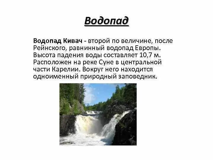 Основная мысль текста заповедник кивач. Водопад Кивач описание. Водопад Кивач рассказ. Водопад Кивач сообщение кратко. Кивач презентация.