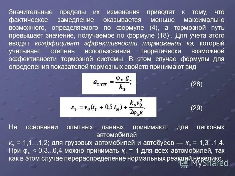 нормативы эффективности торможения рабочей тормозной системы. коэффициент сцепления шин с дорогой. коэффициент торможения автомобиля. коэффициент торможения автомобиля таблица. коэффициент эффективности торможения автомобиля.