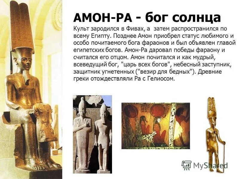 Где поклонялись богу ра. Бог Амон в древнем Египте. Культ Амона в древнем Египте.
