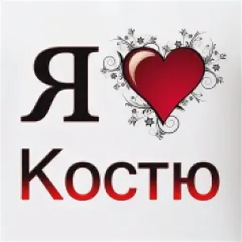 Картинка костя