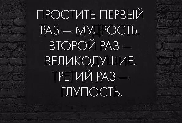 Простить один раз мудрость второй. Простить один раз мудрость второй раз великодушие. Извинить третий