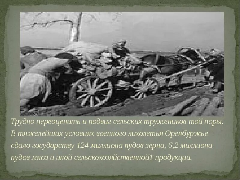 Подвиг сельских тружеников. Оренбуржье в годы войны. Оренбургский край в годы Великой Отечественной войны. Оренбуржцы в годы Великой Отечественной войны.