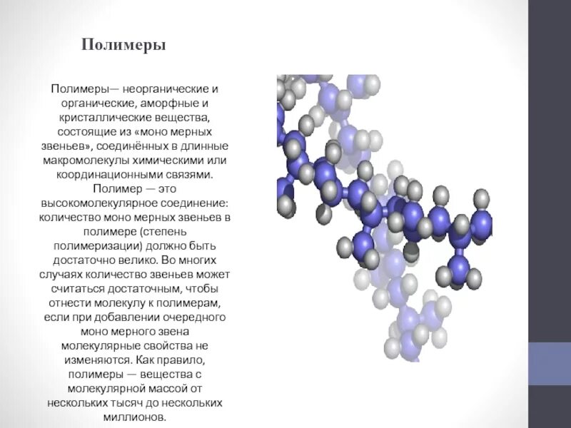 Полимеры это соединения. Полимеры- это органические или неорганические вещества. Органические соединения полимеры. Органические вещества полимеры. Полиэтилен органическое или неорганическое вещество.