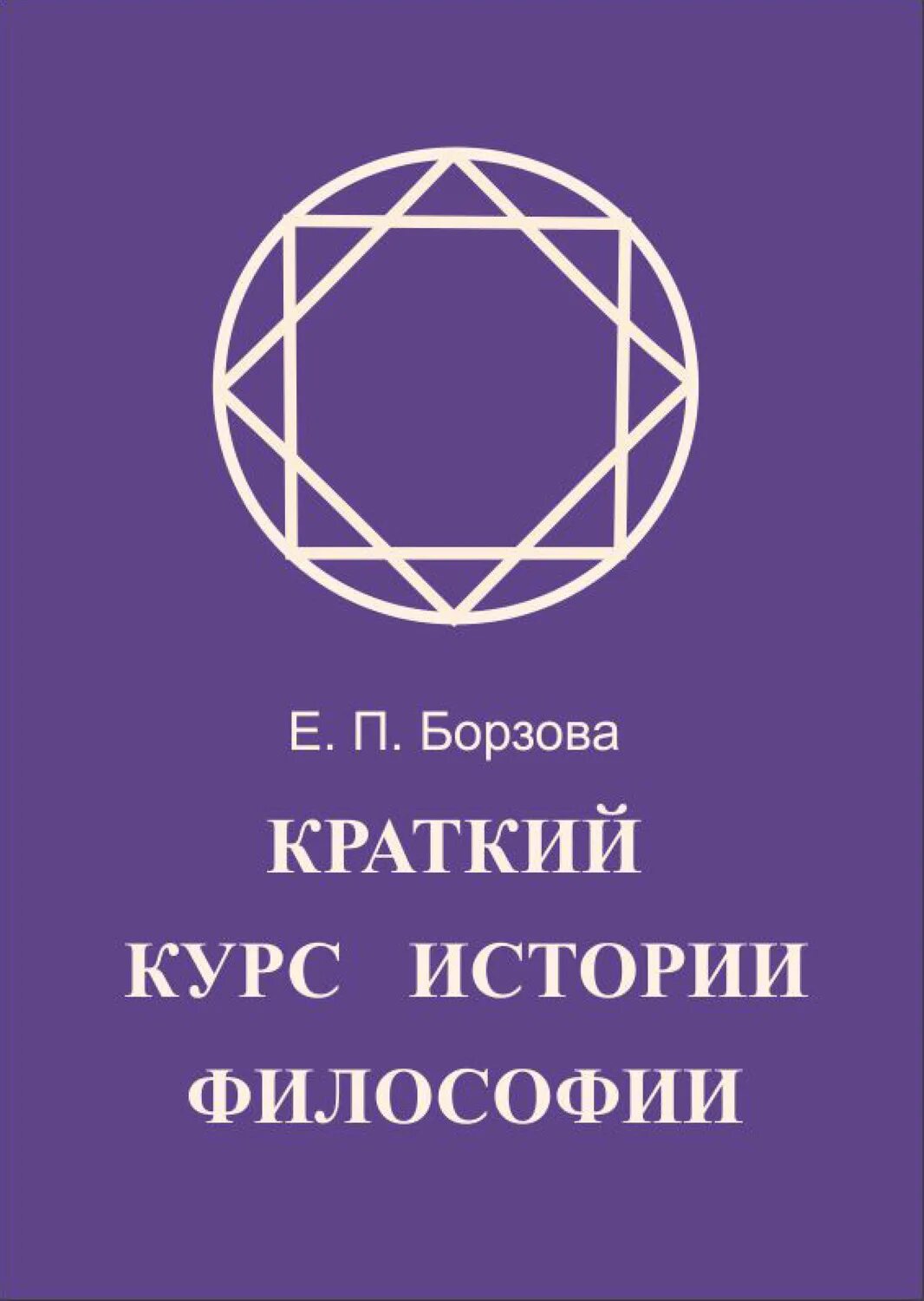 Краткий курс философии книга. Борзова история мировой культуры. История мировой культуры курс. Курс истории философии