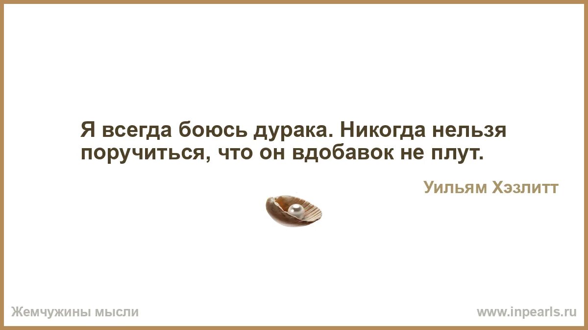 Чаще чем всегда. Не хлебом единым жив человек. Бог создал человека по образу и подобию своему. Лучше быть одному чем с кем попало. При мысли Великой что я человек всегда Возвышаюсь душою.