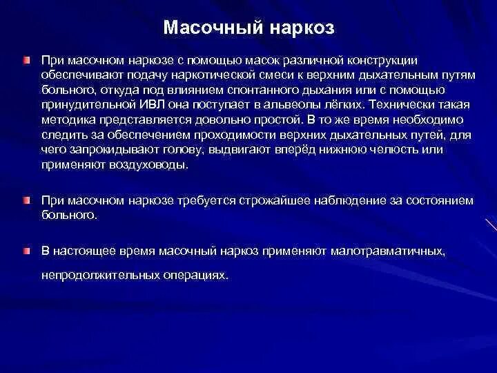 Общий наркоз противопоказания. Метод проведения масочного наркоза. Масочный метод ингаляционной анестезии. Осложнения после масочного наркоза. Масочный наркоз методика проведения.