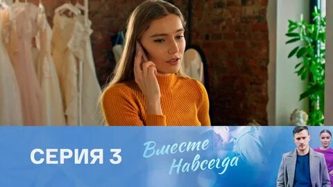 Вместе навсегда 2021 8