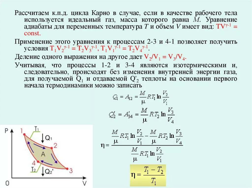 Цикл Карно t1 t2. Цикл Карно цикл Карно. Цикл Карно в термодинамике. Цикл Карно ДВС. Идеальный цикл карно формула