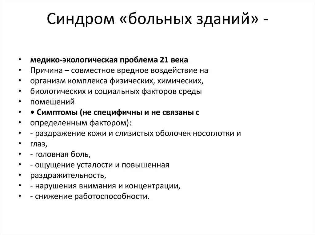 Синдром больного здания. Синдром больных зданий. Синдром больного здания симптомы. Синдром больных зданий причины. «Синдром больных зданий» обусловлен:.