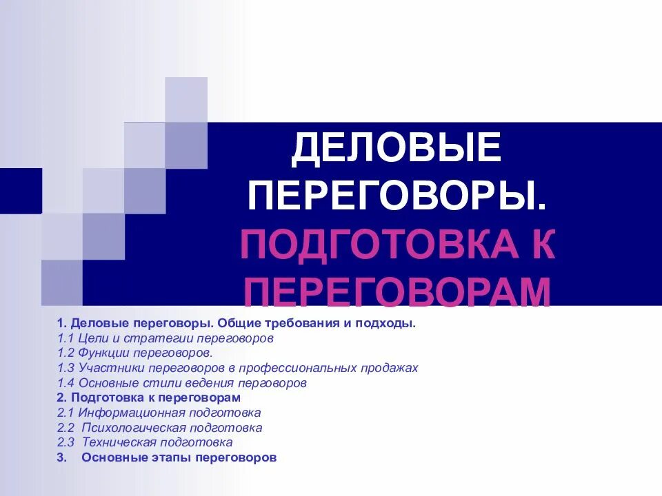 Подготовка к переговорам. Подготовка к деловым переговорам. Подготовка к переговорам слайд. Элементы подготовки к переговорам. Переговоры курсовая