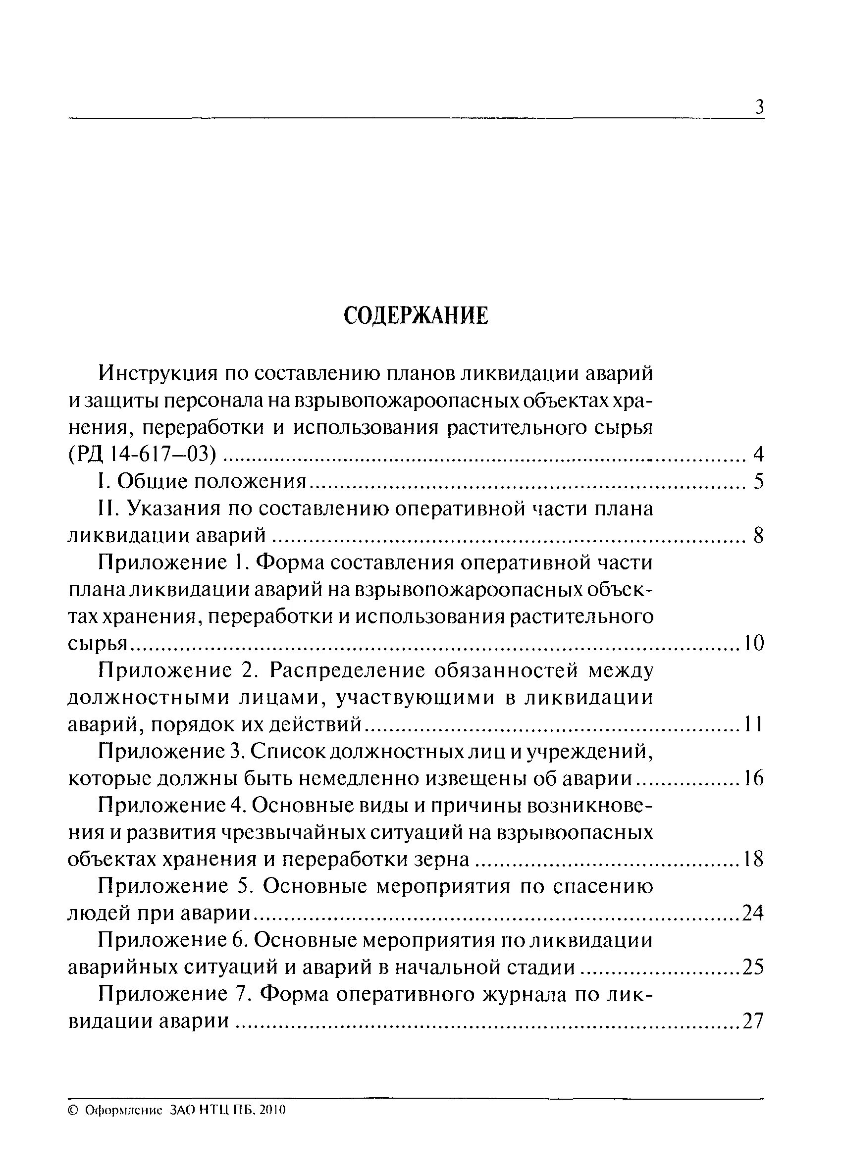 план ликвидации аварии на разрезе. план ликвидации аварий и его содержание. мероприятия по ликвидации аварии на газопроводе. схема ликвидации аварии. положение о планах ликвидации аварии.