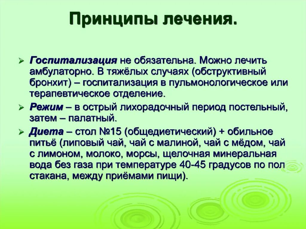 Проблемы при хроническом бронхите. Принципы терапии острого бронхита. Потенциальные проблемы при остром обструктивном бронхите. Двигательный режим при остром бронхите.