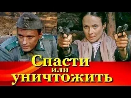 Спасти или погубить
