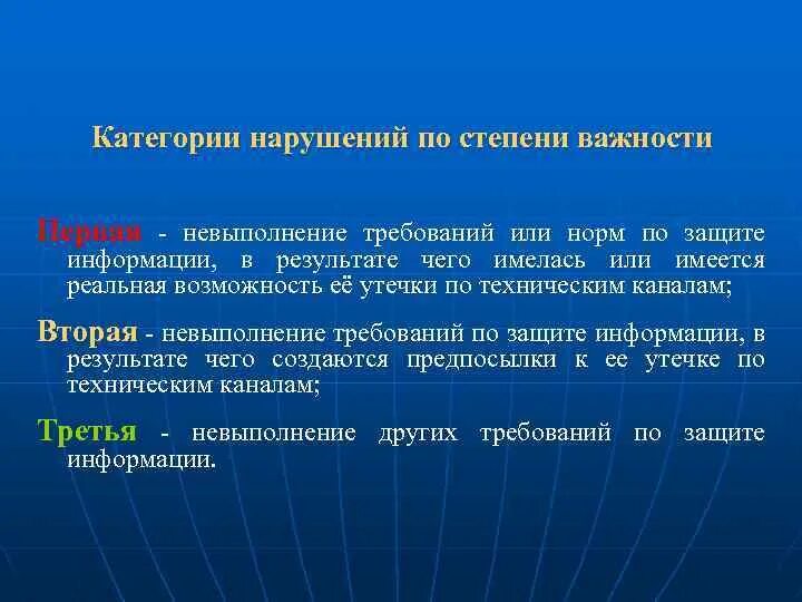 3 категории связи. Категории нарушений информационной безопасности. Категории нарушителей информационной безопасности. Категории нарушений по защите государственной тайны. Категорий нарушений требований по защите информации..